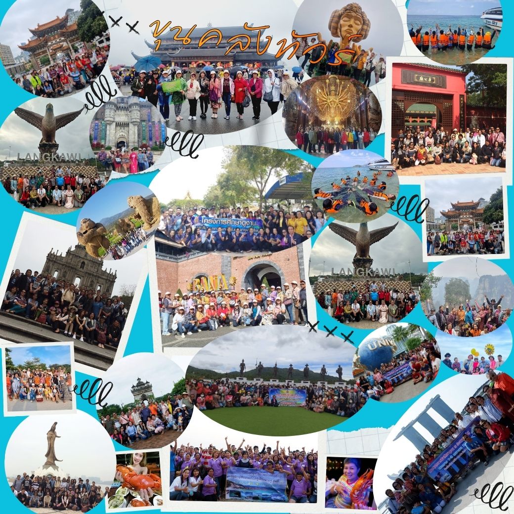 ทัวร์คุณภาพ ราคาคุ้มที่สุด